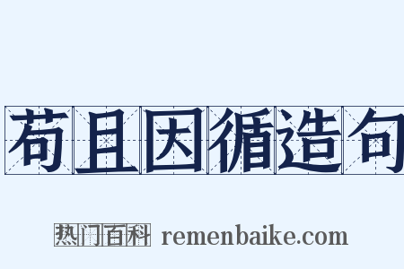 苟且因循造句是什么意思的图片